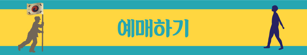 음악극_화성_예매하기_버튼(1028)