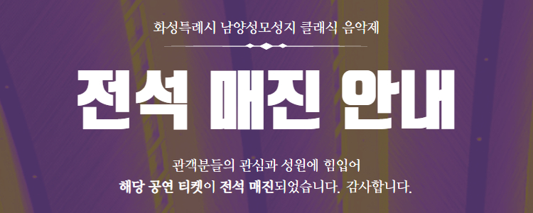 화성특례시 남양성모성지 클래식 음악제 전석 매진 안내 관객분들의 관심과 성원에 힘입어 해당 공연 티켓이 전석 매진되었습니다. 감사합니다.