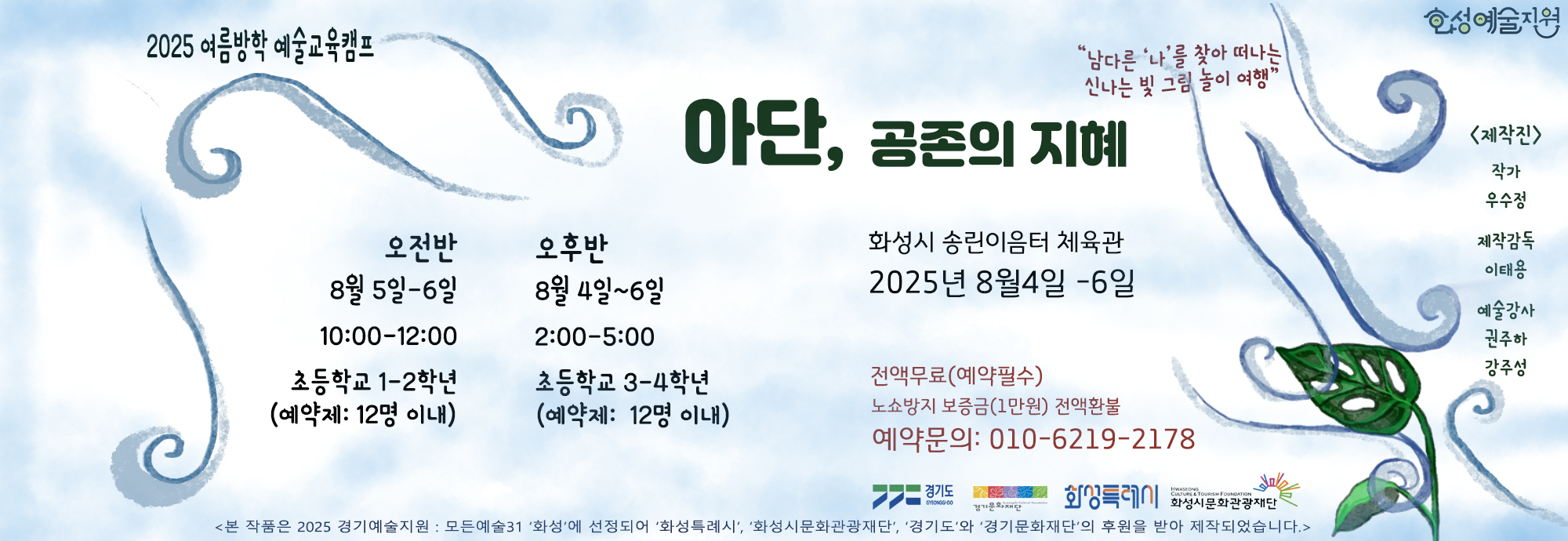 행사일시: 예술교육프로그램(8월 4일~6일)/ 체험전시·참여공연(8월 7일~8일) 행사내용: 예술교육프로그램(8월 4일~6일) 및 체험전시·참여공연(8월 7일~8일) 접수기간: 2025년 7월 14일~8월 7일 접수방법: 유선예약접수 (010-6219-****) 발표일시: 개별발표 문의번호: 010-6219-****