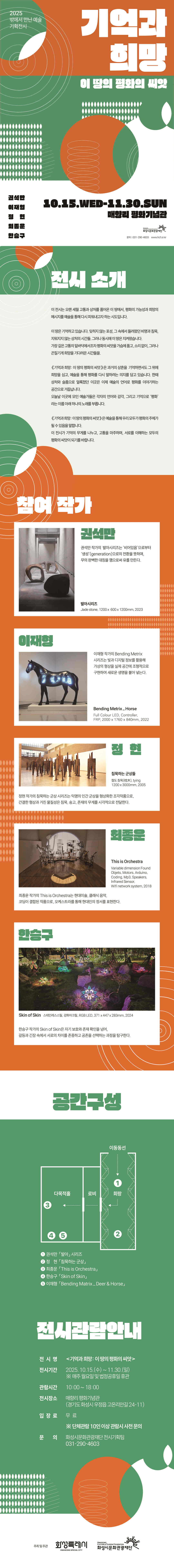 화성시문화재단_기억과희망이땅의평화의씨앗_상세페이지