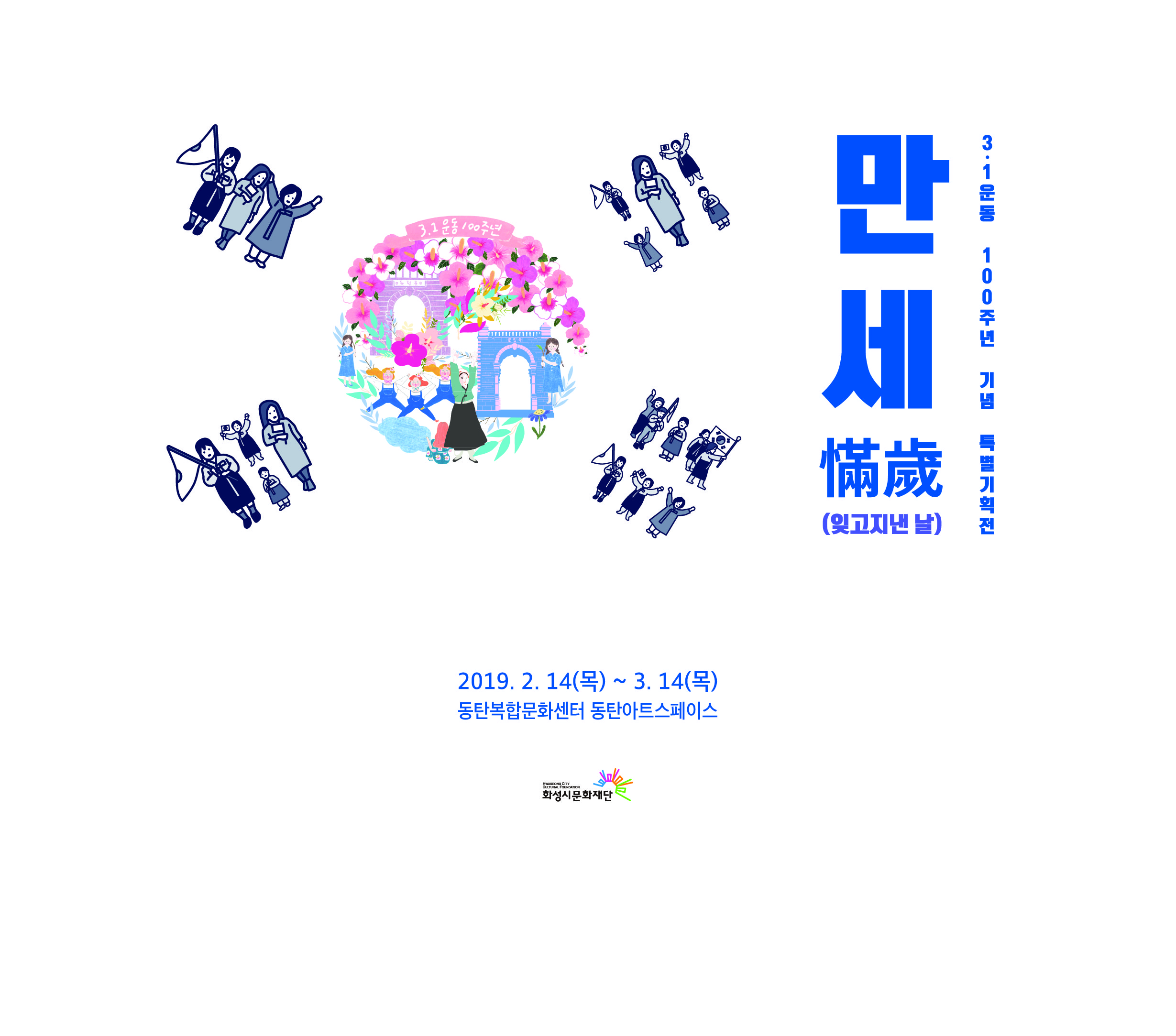 3.1운동 100주년 기념 특별기획전 만세 (잊고지낸날)/2019.2.14(목)~3.14(목)/동탄복합문화센터 동탄아트스페이스