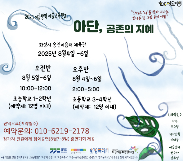 행사일시: 예술교육프로그램(8월 4일~6일)/ 체험전시·참여공연(8월 7일~8일) 행사내용: 예술교육프로그램(8월 4일~6일) 및 체험전시·참여공연(8월 7일~8일) 접수기간: 2025년 7월 14일~8월 7일 접수방법: 유선예약접수 (010-6219-****) 발표일시: 개별발표 문의번호: 010-6219-****
