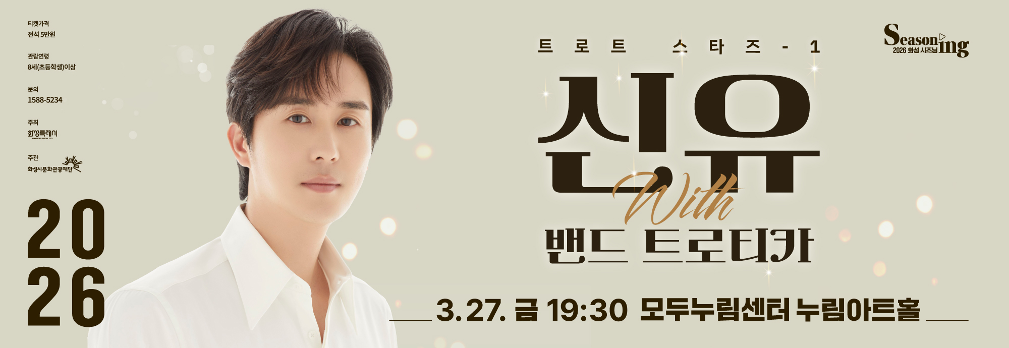 Seasoning 2026 화성 시즈닝 트로트 스타즈 -1 신유 with 밴드 트로트키ㅏ 3.27.금 19:30 모두누림센터 누림아트홀 2026 티켓가격 전석 5만원 관람연령 8세(초등학생)이상 문의 1588-5234 주최 화성특례시 주관 화성시문화관광재단