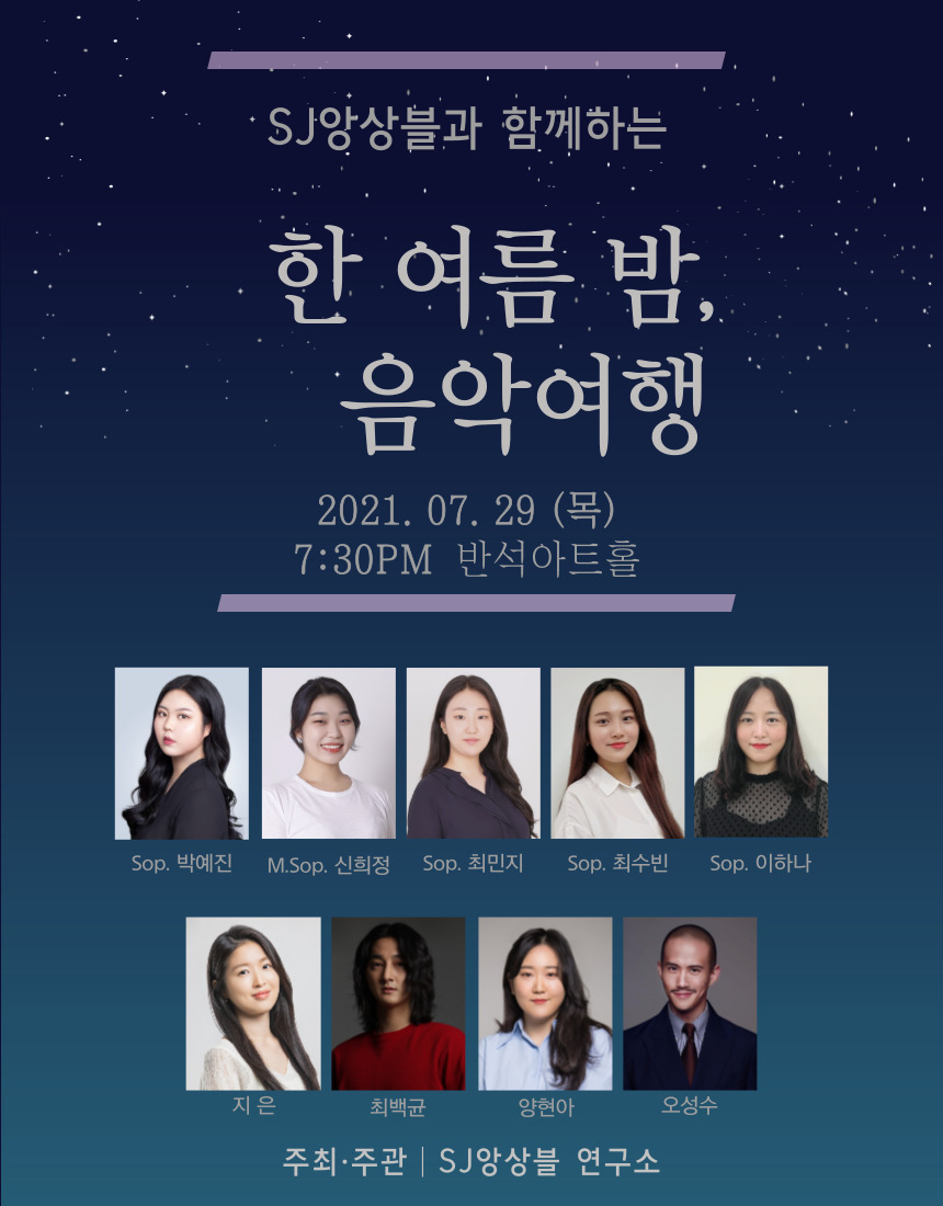 SJ앙상블 0831연주 홈페이지게시이미지_ 상세페이지1