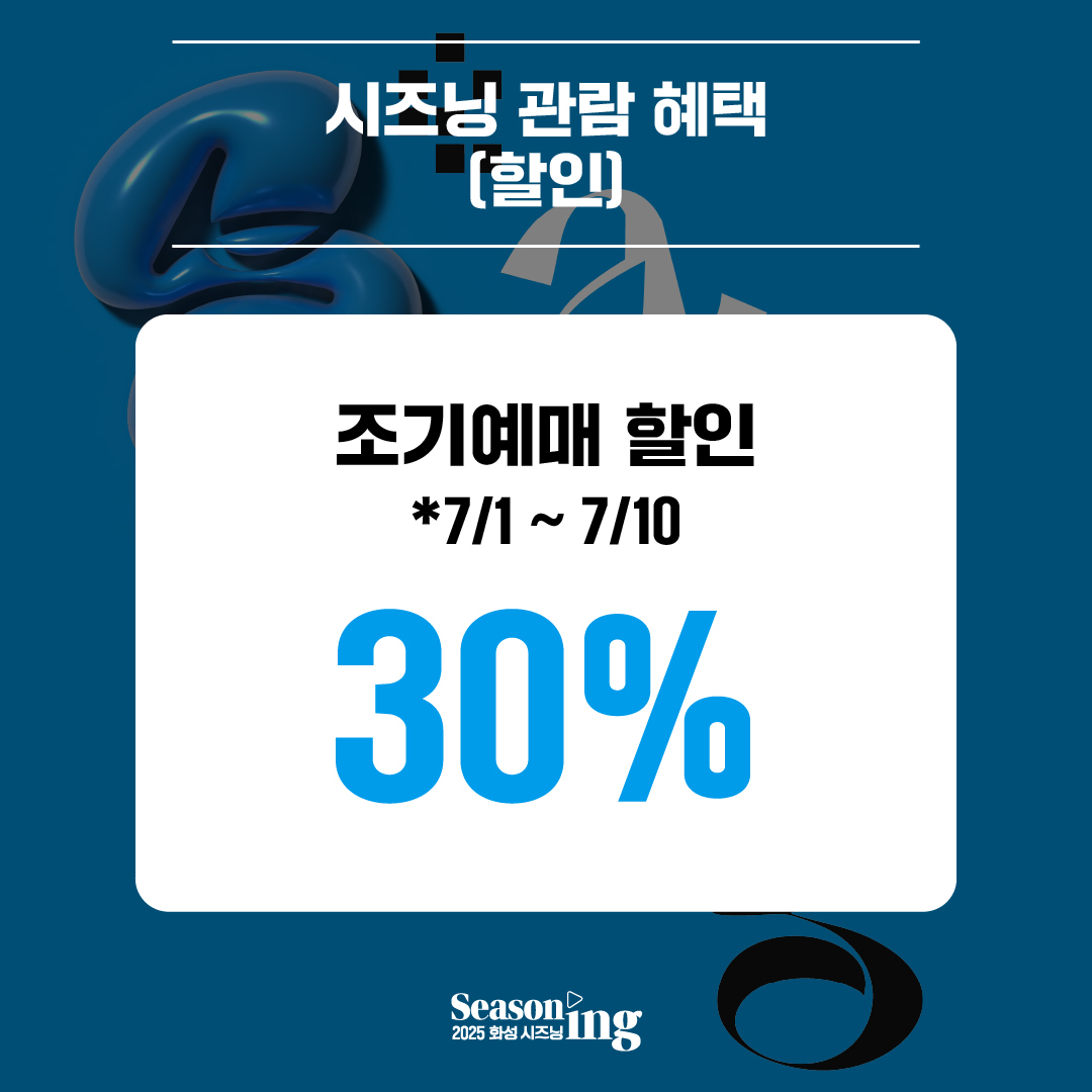 시즈닝할인홍보_조기예매
