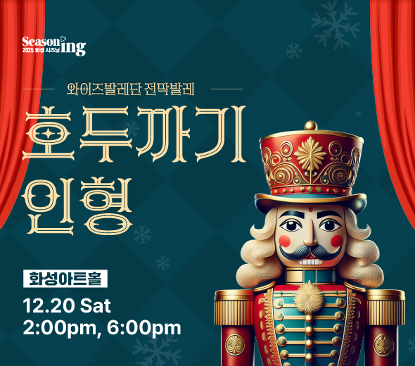 2025화성시즈닝Seasoning. 와이즈발레단 전막발레 호두까기인형. 화성아트홀 2025/12/20 Saturday 2:00pm, 6:00pm