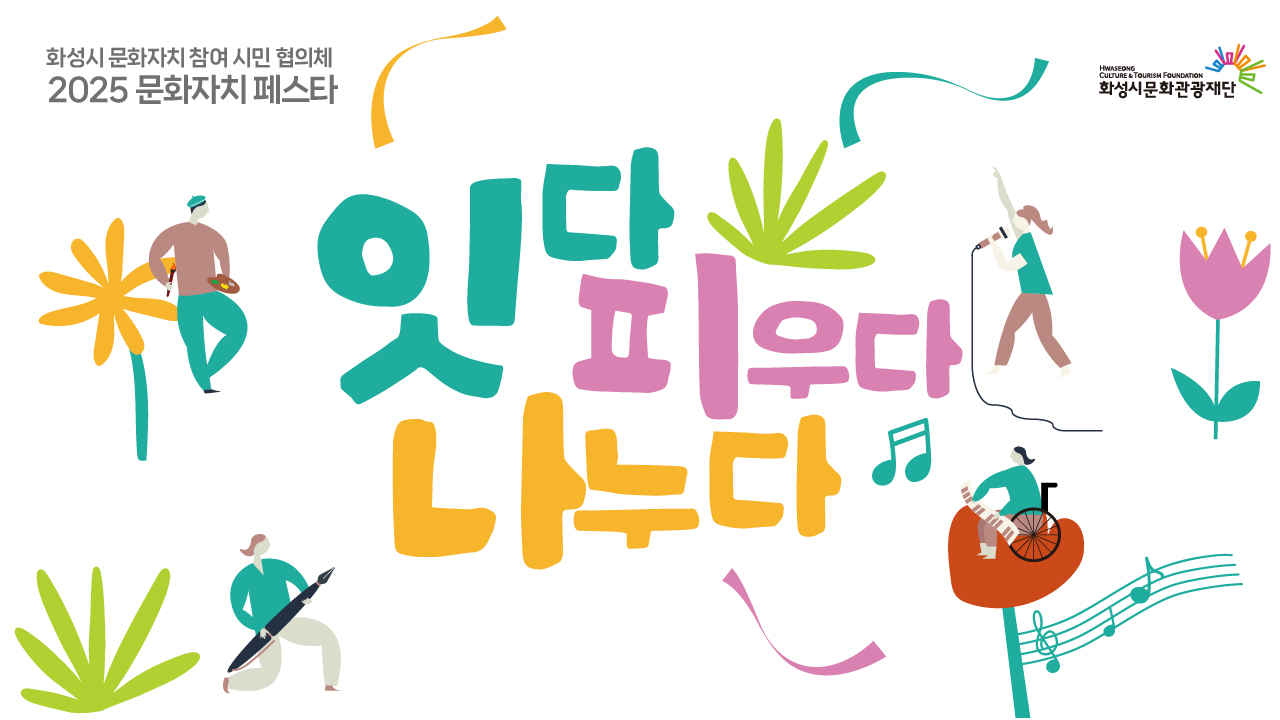 화성시문화자치페스타_DID_1280x720 유튜브