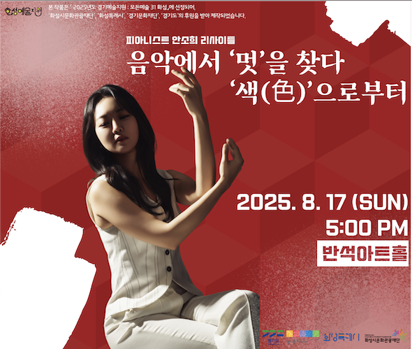 행사명: 음악에서 ‘멋’을 찾다 : 색(色)으로부터 행사일시: 2025년 8월 17일 오후 5시 반석아트홀 행사내용: 전통과 현대가 빚는 '멋'과 '색(色)',            피아노와 국악이 어우러진 특별한 무대! 드뷔시, 거쉰,                그리고 한국을 대표하는 작곡가 강준일과 홍승기의 음악과             함께 어우러지는 미디어아트가 무대를 화려하게 장식합니다! 티켓문의: 이벤터스(https://event-us.kr/pianistsoheean/event/106215)            또는 전화문의 문의번호: 010-9779-****