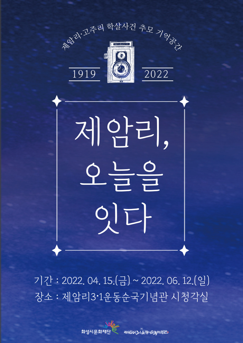 제암리.고주리 학살사건 추모기억공간 1919 2022  제암리 , 오늘을 잇다 기간:2022.04.15(금)~2022.06.12(금) 장소:제암리3.1운동순국기념관 시청각실