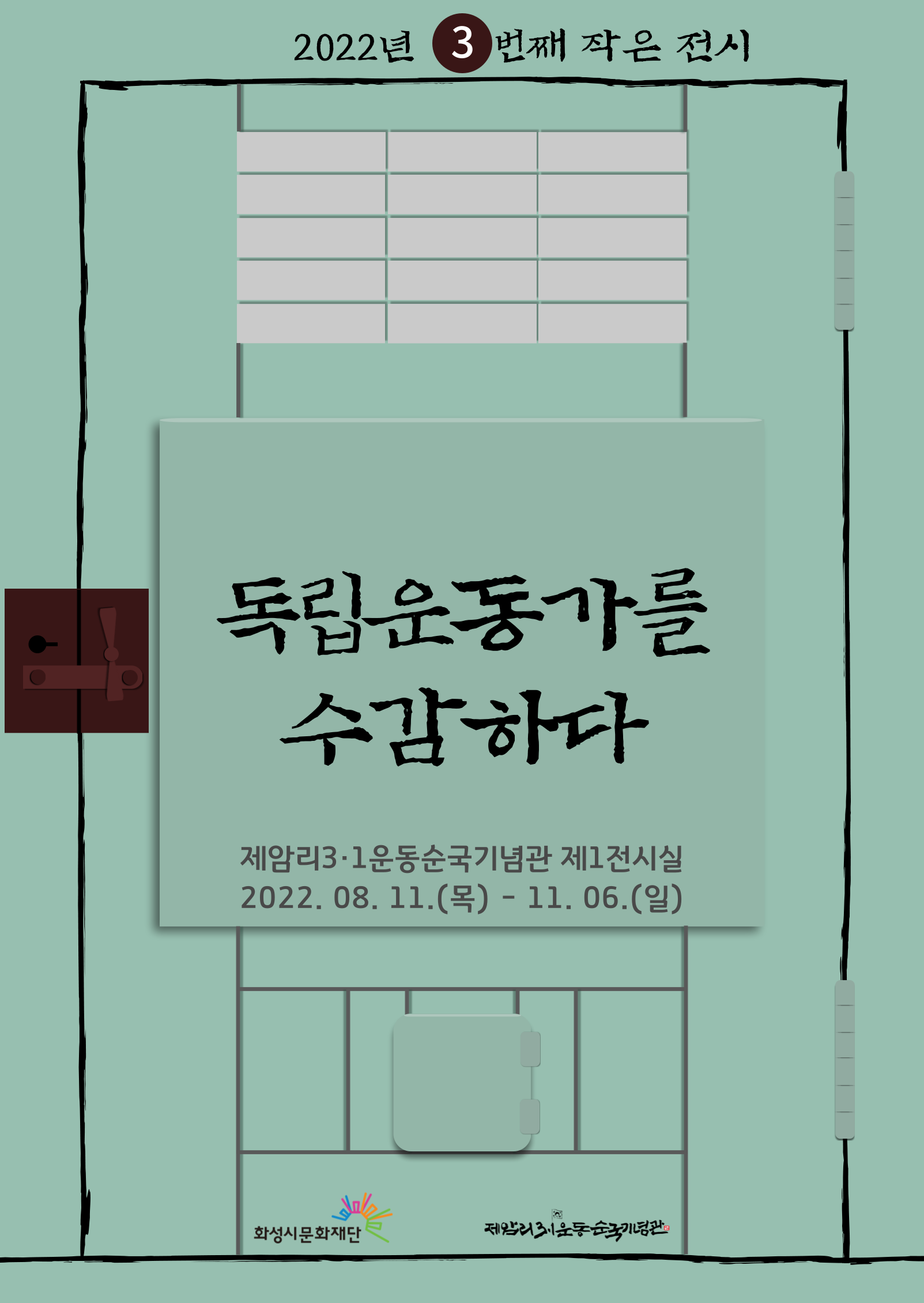 2022년 3번째 작은전시 독립운동가를 수감하다
제암리3.1운동순국기념관제1전시실
2022.08.11(목)-11.06(일)