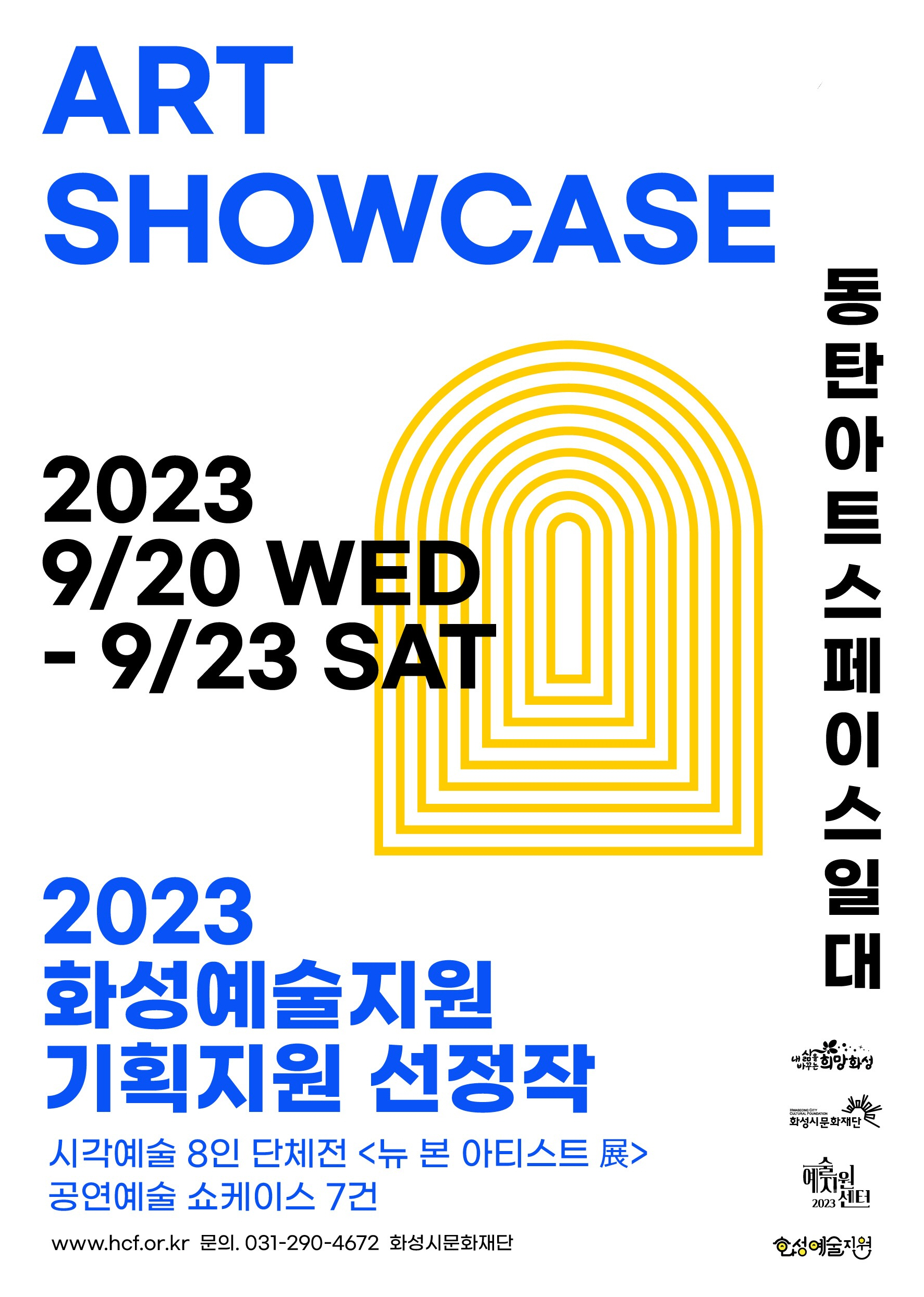 2032 화성예술지원 아트 쇼케이스
2023년 9월 20일 수요일~9월 23일 토요일
2023 화성예술지원 기획지원 선정작
동탄아트스페이스 일대
시각예술 작가 8인 뉴 본 아티스트 전 , 공연예술 쇼케이스 7건