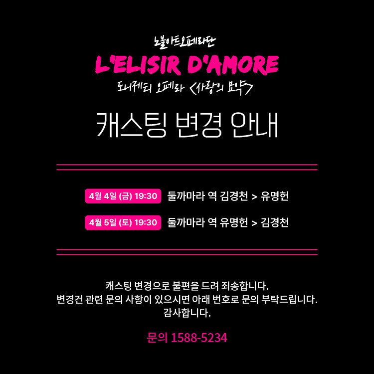 사랑의묘약_캐스팅변경안내_인스타사이즈_수정2_750_750