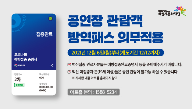 화성시문화재단_방역패스_외벽 미디어보드_수정