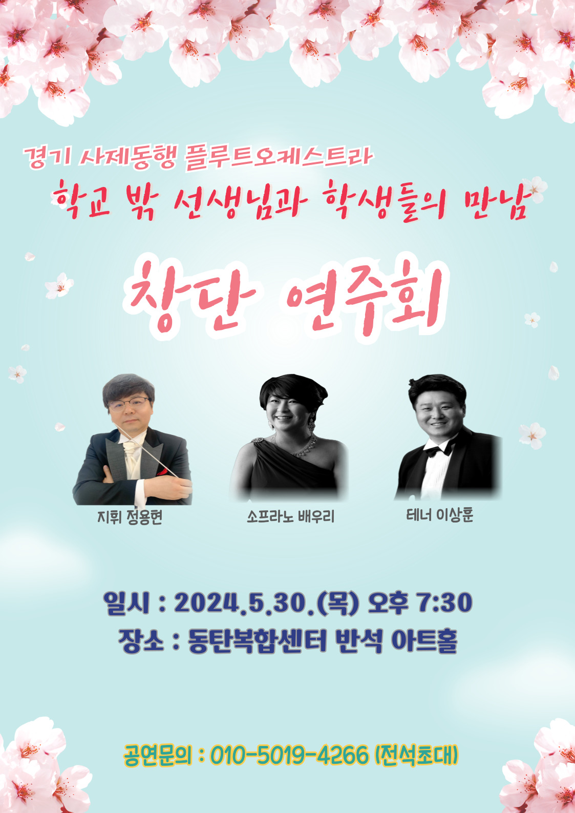 경기 사제동행 플루트오케스트라
학교 밖 선생님과 학생들의 만남
창단 연주회
지휘 정용현
소프라노 배우리
테너 이상훈
일시: 2024.5.30.(목) 오후 7:30 장소 : 동탄복합센터 반석아트홀
공연문의 : 010-5019-사이육육 (전석초대)