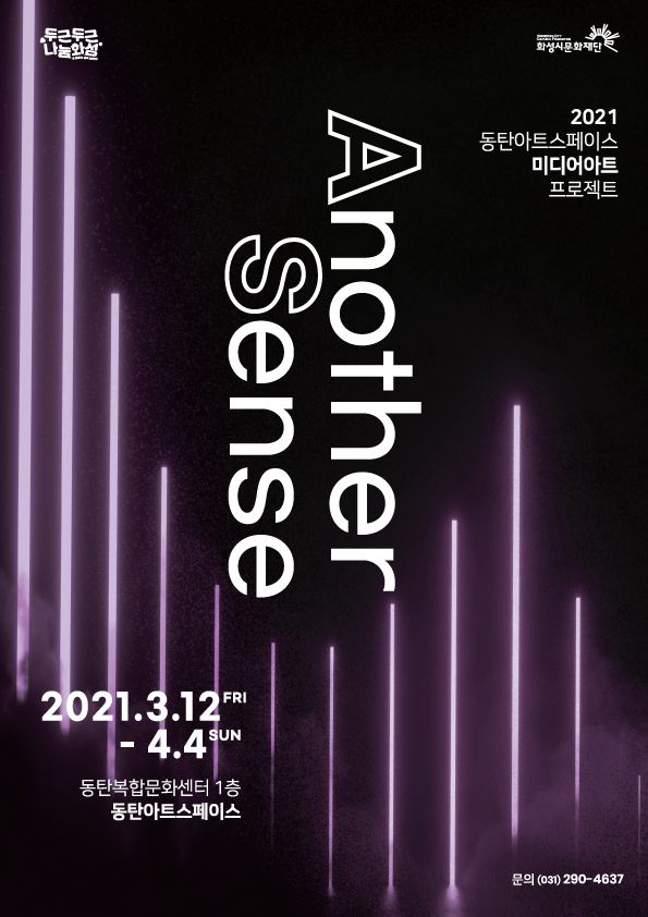 2021동탄아트스페이스미디어아트프로젝트 Another Sense 기간:2021.3.12FRI-4.4SUN 장소:동탄복합문화센터1층 동탄아트스페이스 문의(031)290-4637 주관:두근두근나눔화성 화성시문화재단