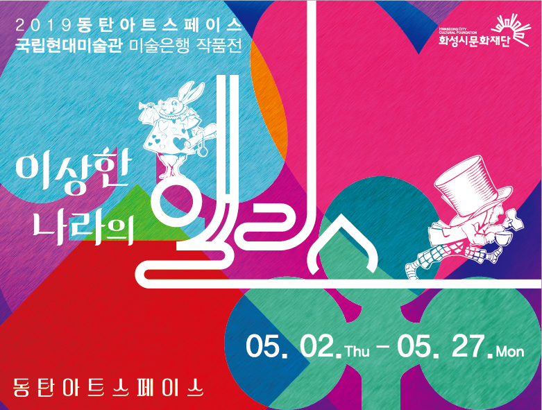 2019동탄아트스페이스 국립현대미술관 미술은행 작품전/이상한 나라의 앨리스/ 05.02(목)~05.27(월)/동탄아트스페이스