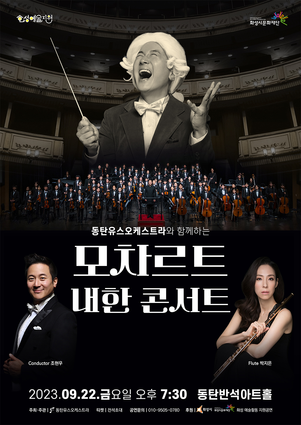 동탄유스오케스트라와 함께하는 모차르트 내한 콘서트
지휘자 조현우 플룻 박지은
2023. 9. 22. 금요일 오후 7시30분
동탄반석아트홀
주최주관 동탄유스오케스트라 티켓 전석초대 공연문의 010-9505-공칠팔공 
후원 화성시 화성시문화재단
화성 예술활동 지원공연
