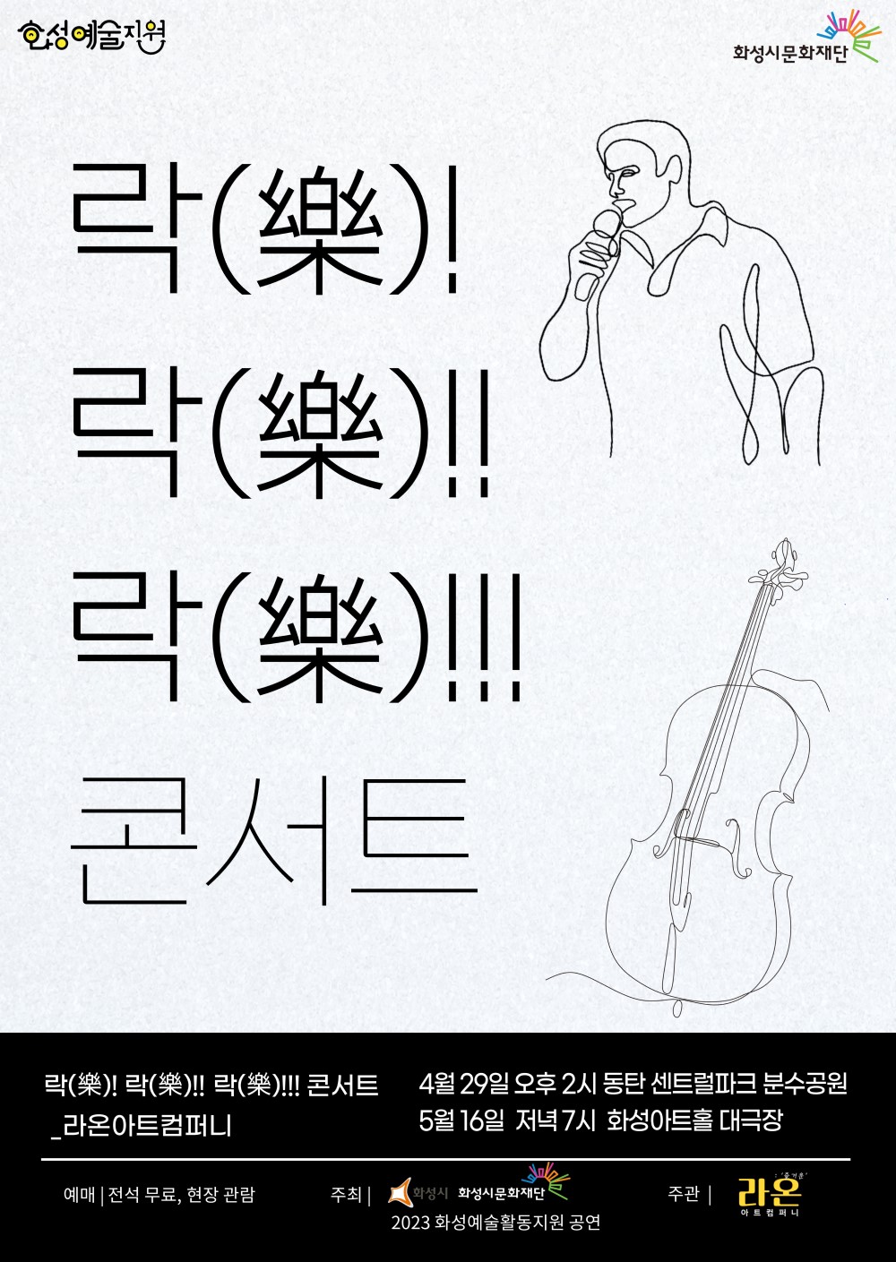 화성예술지원 화성시문화재단
락락락콘서트
라온아트컴퍼니
4월 29일 오후 2시 동탄 센트럴파크 분수공원
5월 16일 저녁 7시 화성아트홀 대극장
예매 전석무료, 현장관람
주최: 화성시, 화성시문화재단, 2023 화성예술활동지원 공연
주관: 라온아트컴퍼니
