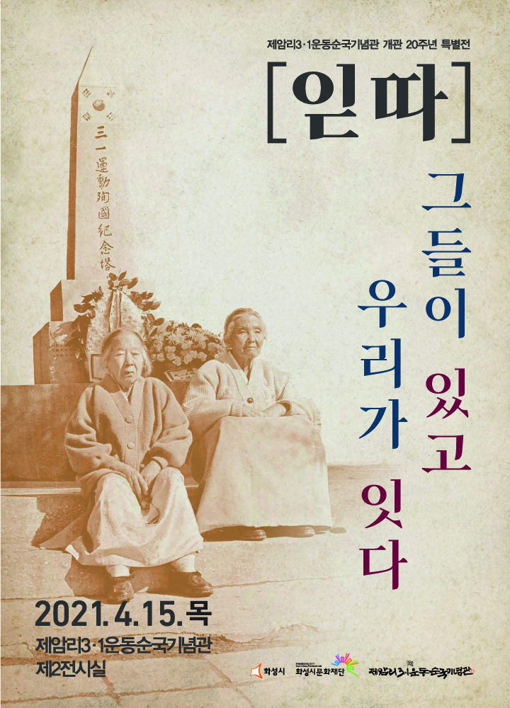 제암리3.1운동순국기념관 개관 20주년 특별전 [읻따] 그들이있고 우리가 잇다. 2021.04.15(목) 제암리.31운동순국기념관 제2전시실