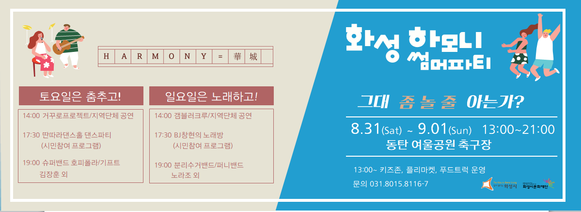 화성 하모니 썸머파티_상세페이지.PNG