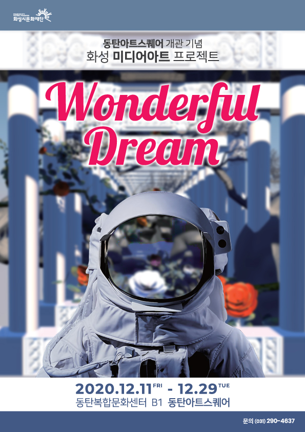 동탄아트스퀘어 개관기념 화성미디어아트프로젝트 Wonderful Dream 기간:2020.12.11FRI-12.29TUE 장소:동탄복합문화센터B1 동탄아트스퀘어 문의:(031)290-4637 주최:화성시문화재단 