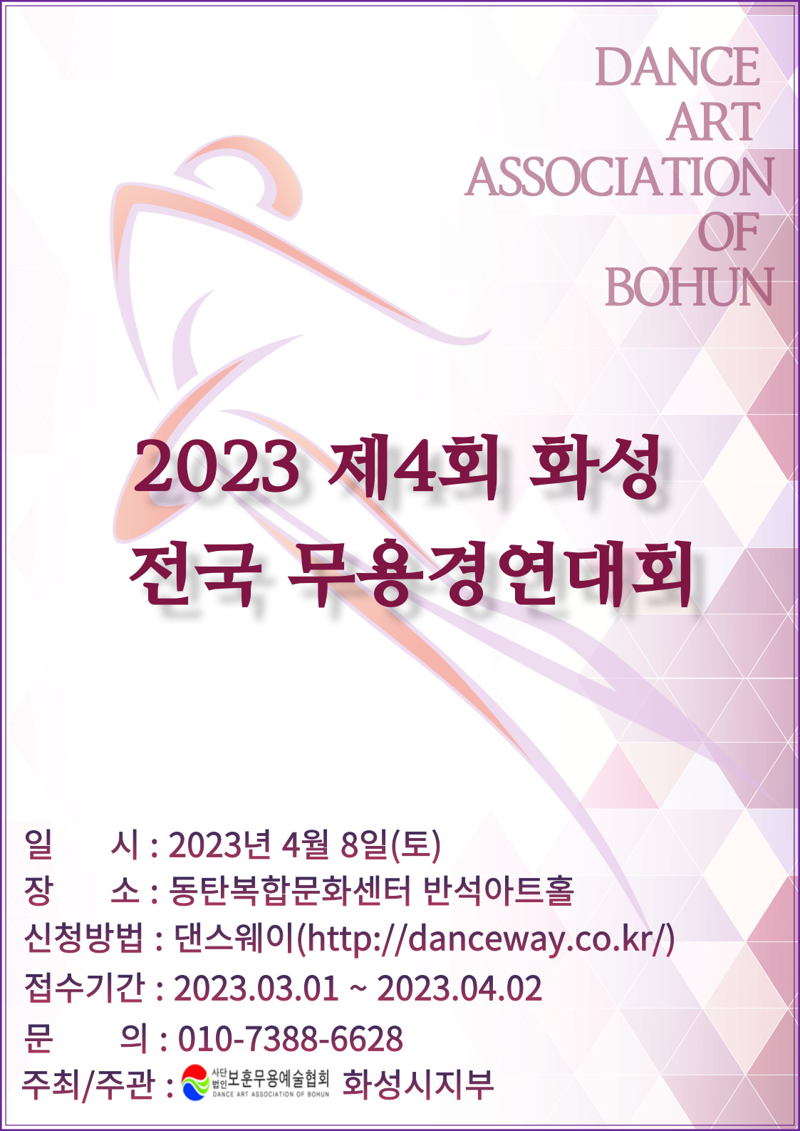 2023 제4회 화성 전국 무용경영대회
일시: 2023년 4월 8일(토)
장소: 동탄복합문화센터 반석아트홀
신청방법: 댄스웨이
주최/주관: (사)보훈무용예술협회 화성시지부
