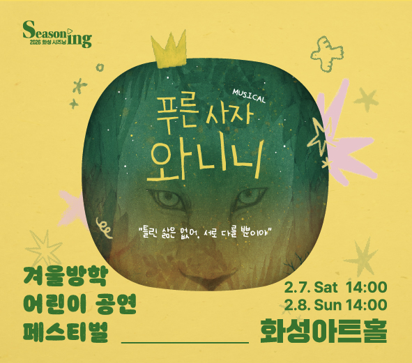 Seasoning 2026 화성 시즈닝 푸른 사자 와니니 틀린 삶은 없어 서로 다를 뿐이야 겨울방학 어린이 공연 페스티벌 2.7. Sat 14:00 2.8. Sun 14:00 화성아트홀