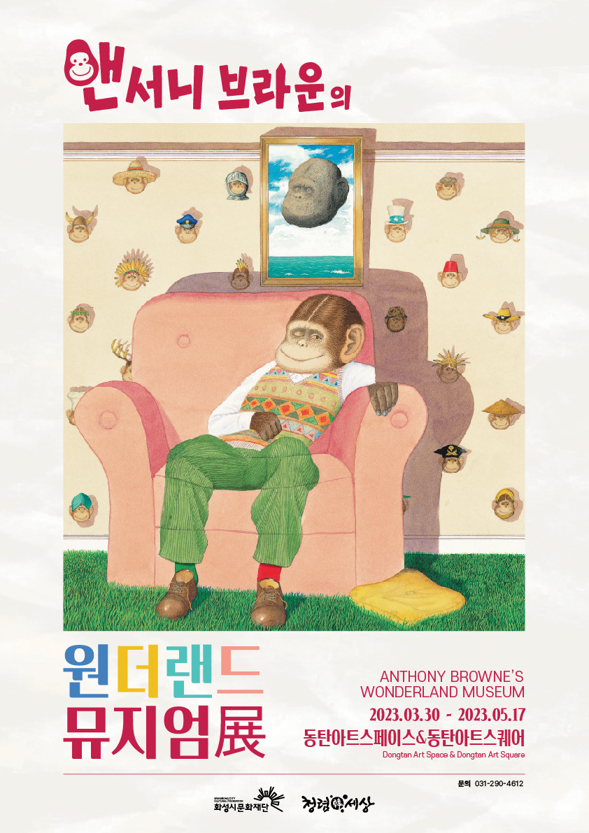 앤서니브라운의 원더랜드뮤지엄전 ANTHONY WONDERLAND
2023.03.30 - 2023.05.17
동탄아트스페이스&동탄아트스퀘어(Dongtan Art Space & Dongtan Art Square)
문의:031-290-4612