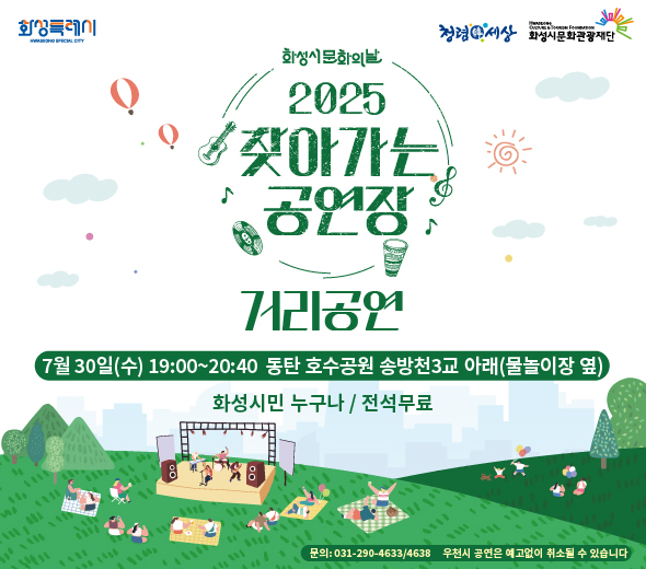 □ 일시: 2025.7.30.(수) 19:00 ~ 20:40 □ 장소 : 동탄 호수공원 송방천3교 아래 (물놀이장 옆) □ 화성시민 누구나/ 전석무료  ※우천 시 공연은 예고없이 취소될 수 있습니다. ※문의: 031-290-4633/4638