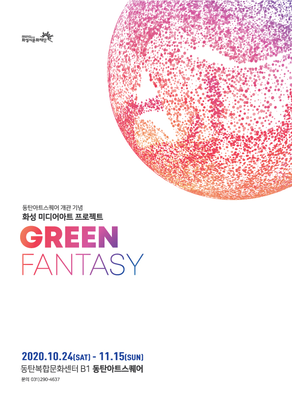 동탄아트스퀘어개관기념 화성미디어아트프로젝트 GREEN FANTASY 기간:2020.10.24(SAT)-11.15(SUN) 장소:동탄복합문화센터B1동탄아트스퀘어 문의031)290-4637 주최:화성시문화재단 