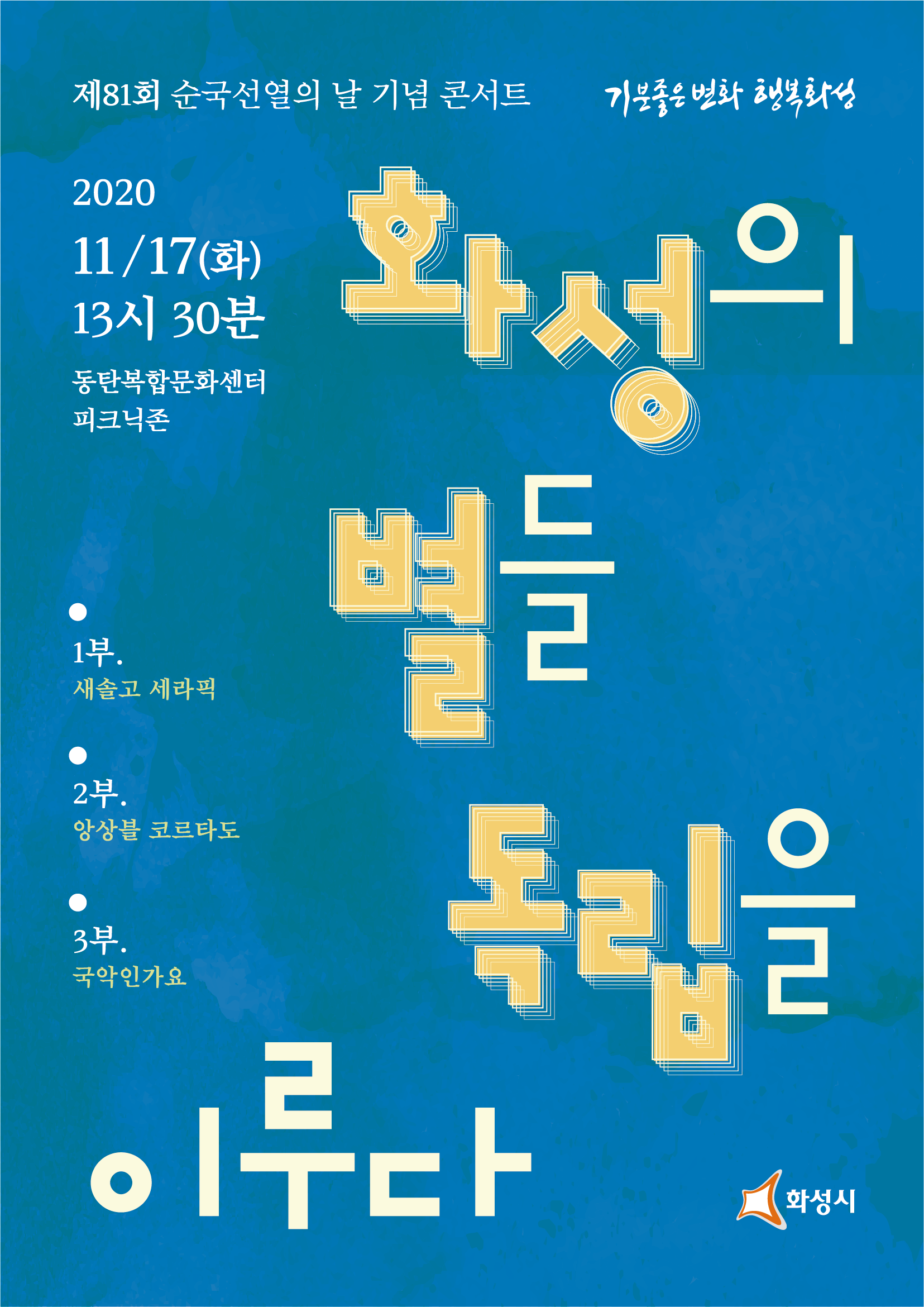 제81회순국선열의날기념콘서트 화성의별들독립을이루다2020.11.17(화) 13:30 동탄복합문화센터피크닉존 1부:새솔고세라픽 2부:앙상블코르타도 3부:국악인가요 기분좋은변화행복화성 화성시