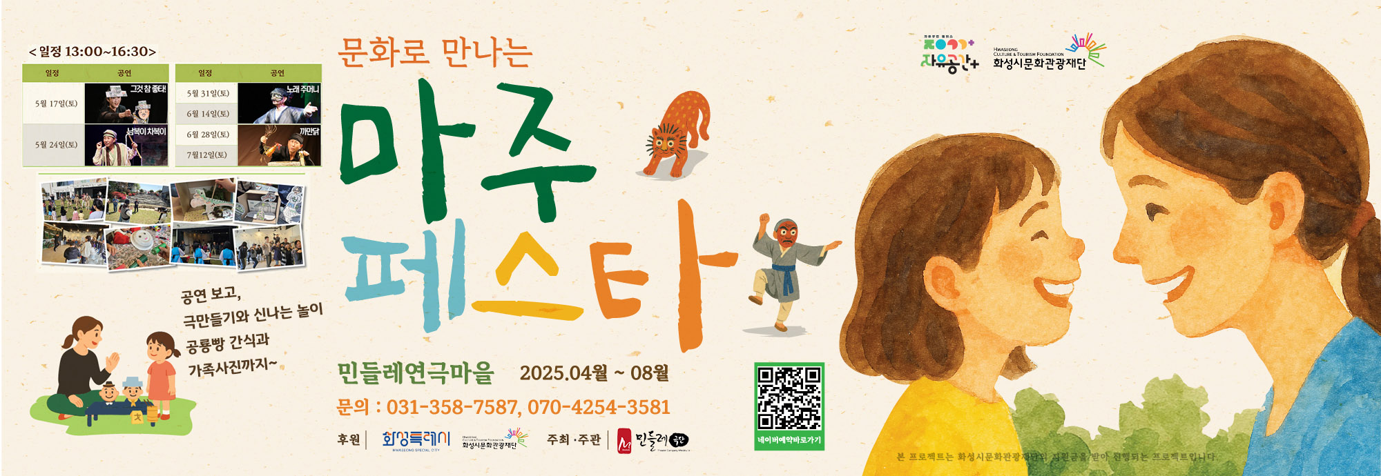 행사명: 2025 자유공간+ 선정 프로젝트 극단 민들레의 <마주페스타> 행사일시: 2025.04.26.(토) - 08.09(토), 10회          04.26(토) / 05.03(토) / 05.10(토) / 05.17(토) / 05.24(토)          05.31(토) / 06.14(토) / 06.28(토) / 07.12(토) / 08.09(토) 행사내용: 방정환 선생님이 말씀하셨다죠?! “어린이에게 산보와 원족 같은 것을 충분히 하게 하여 주시오”  (*원족:소풍의 옛말)