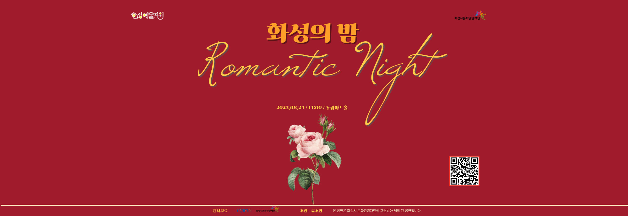○ 행 사 명 : 화성의밤, Romantic Night ○ 행사일시 : 2025.08.24. / 14:00 ○ 행사내용 : 화성시문화관광재단 신진예술지원 선정작<화성의밤, Romantic Night>은 화성에서 연주자로 성장해 온 피아니스트 류수민이 느끼는 화성의 지역성을 JAZZ로 표현하고 공감을 자아내는 곡들로 추억과 낭만을 상기해 로맨틱한 하루를 선물하는 공연이다. ○ 예매정보 : 네이버폼 등 온라인 예매 링크 필수 ○ 요금정보 : 무료 ○ 문의번호 : 010-7193-****