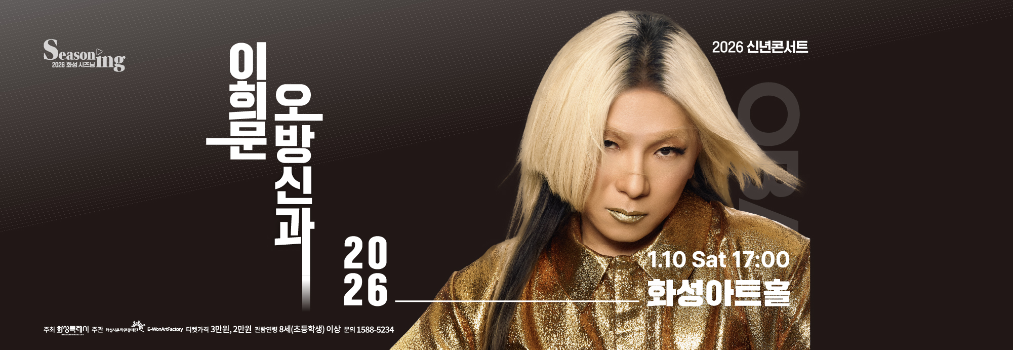 Seasoning 2026 화성시즈닝 신년콘서트 이희문 오방신과 1.10 SAT 17:00 화성아트홀 주최 화성특례시 주관 화성시문화관광재단 E-WonArtFactory 티켓가격 3만원,2만원 관람연령 8세(초등학생)이상 문의 1588-5234