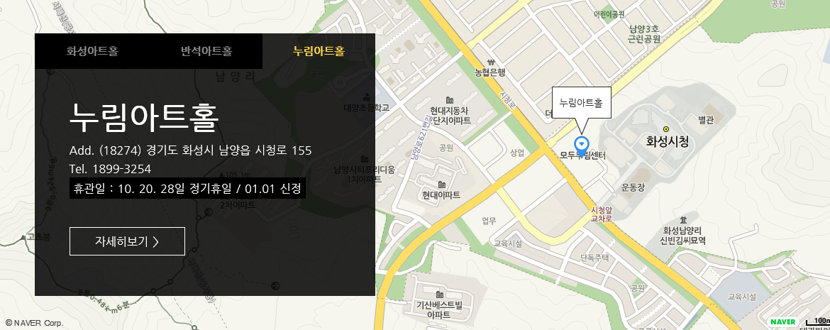 누림아트홀, 18274, 경기도 화성시 남양읍 시청로 155, Tel. 1899-3254, 휴관일 : 10. 20. 28일 정기휴일 / 01.01 신정