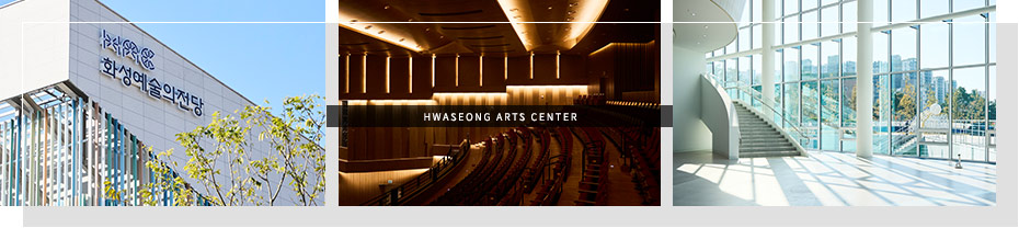 화성예술의전당 전경 및 공연사진