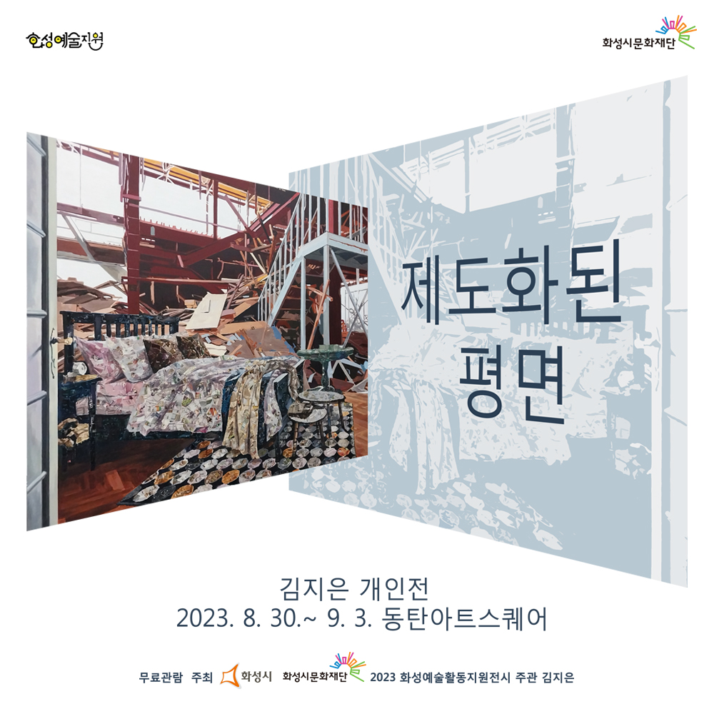 
김지은개인전

제도화된 평면

2023.8.30  - 9.3 동탄아트스퀘어
무료관람
주최  화성시 화성시문화재단 2023화성예술활동지원전시
주관 김지은
