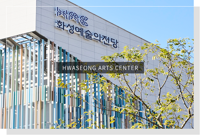 화성예술의전당 전경 및 공연사진