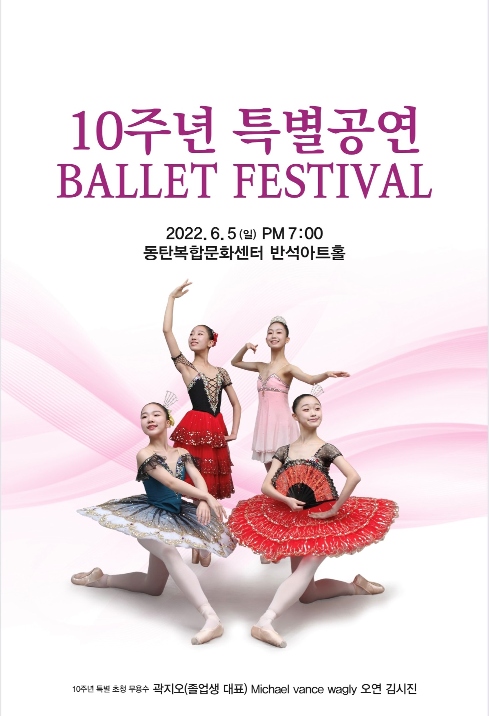 10주년 특별공연 Ballet Festival
2022년 6월 5일 일요일 오후 7시
동탄복합문화센터 반석아트홀
10주년 특별 초청 무용수 곽지오(졸업생 대표) Michael vance wagly 오연 김시진

