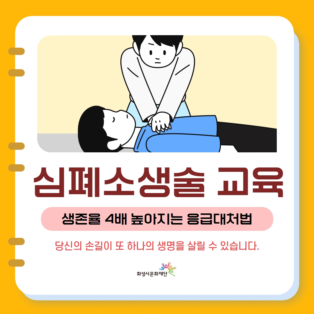
센터 심폐소생술 교육
생존율 4배 높아지은 응급대처법
당신의 손길이 또 하나의 생명을 살릴수 있습니다.
화성시문화재단
