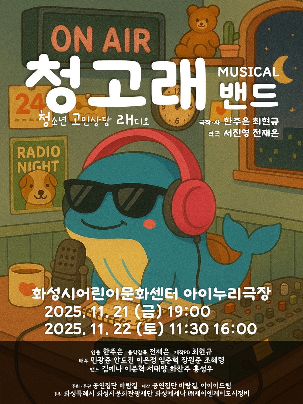 포스터_청고래 밴드(공연집단 바람길)