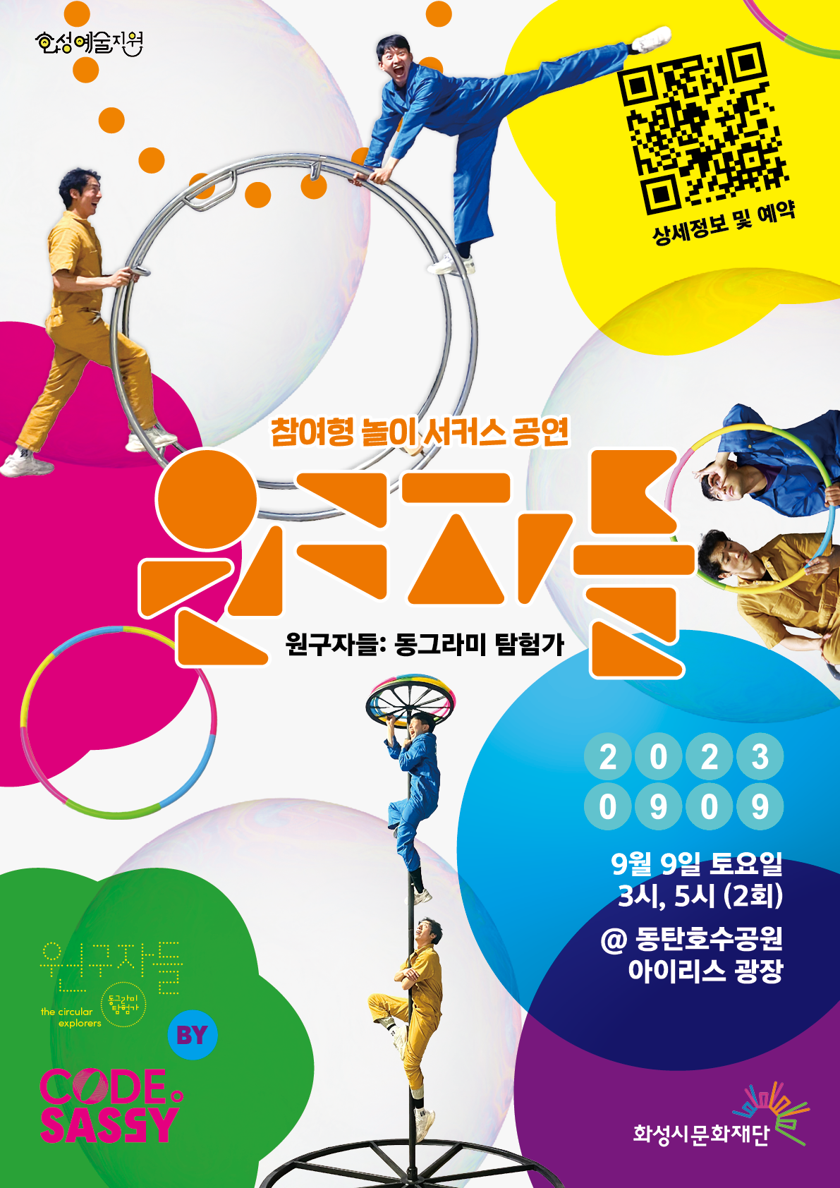 화성예술지원 참여형 놀이 서커스 공연 원구자들 : 동그라미 탐험가 2023년 9월 9일 토요일 3시, 5시 (2회)
동탄호수공원 아이리스 광장 코드세시