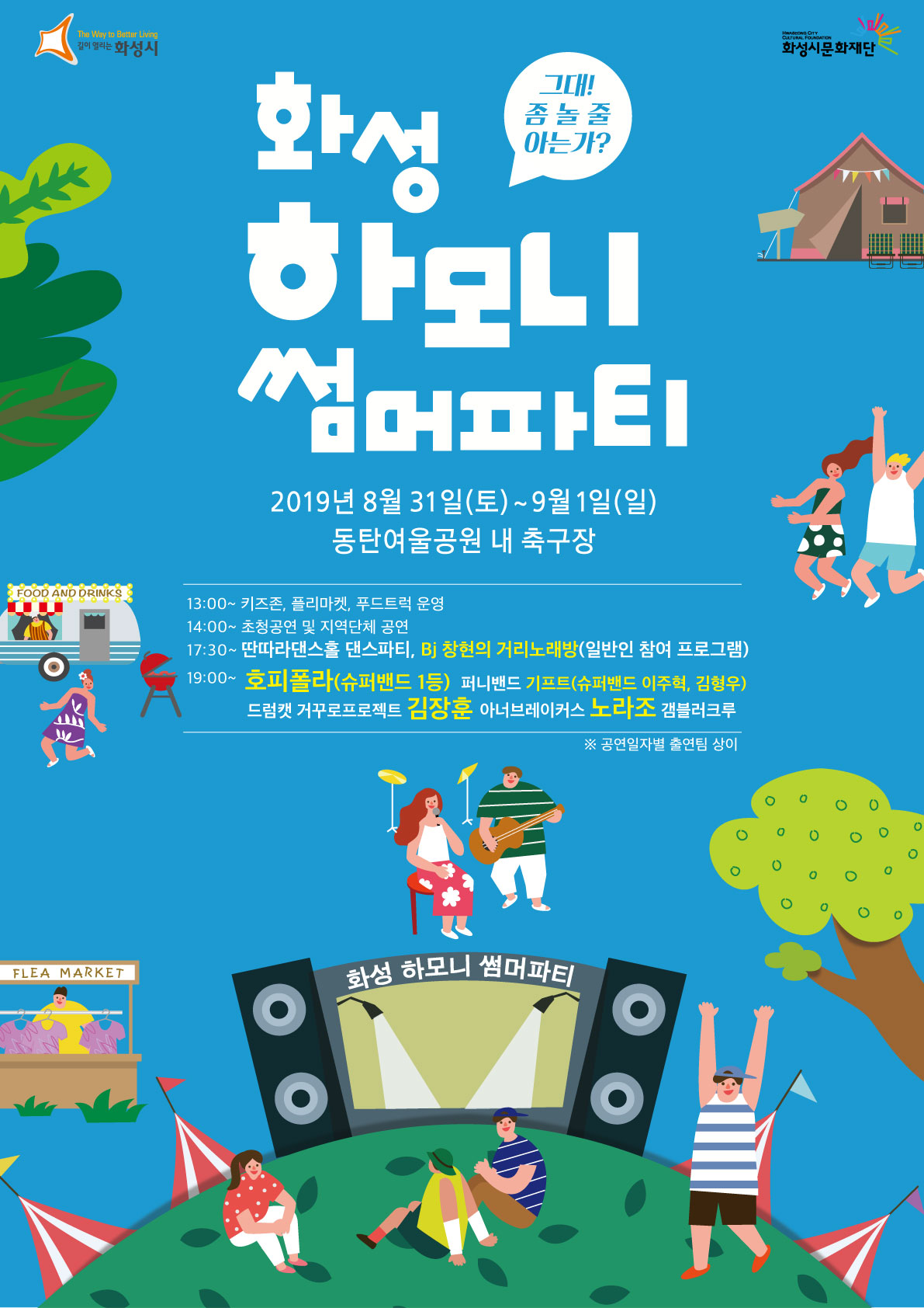 화성 하모니 썸머 파티.jpg