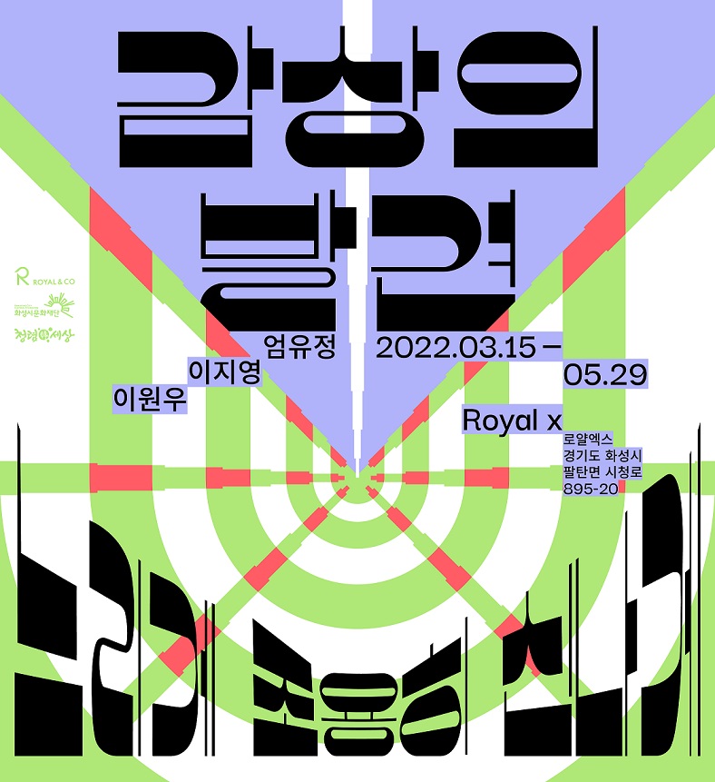 감상의발견엄유정이지영이원우2022.03.15-05.29RoyalX로얄엑스경기도화성시팔탄면시청로895-20느리게조용히신나게