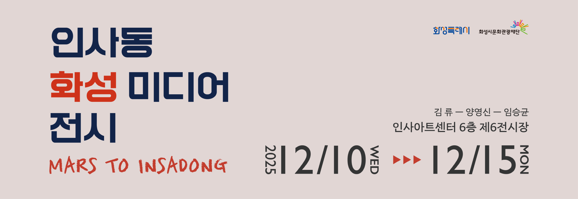 화성특례시 서울로 365  MARS TO SEOUL  2025 12/10 WED >>> 12/29 MON  인사아트센터 3층 제1특별관  화성특례시 화성시문화관광재단