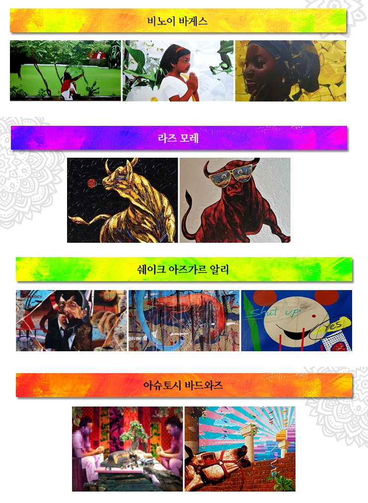 참여작가:비노이바게스/라즈모레/아슈토시바드와즈/쉐이크아즈가르알리