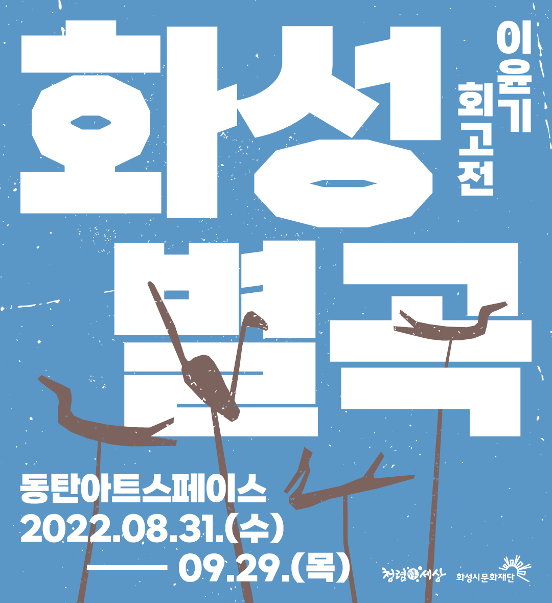 이윤기회고전화성별곡동탄아트스페이스2022.08.31.(수)-09.29.(목)화성시문화재단