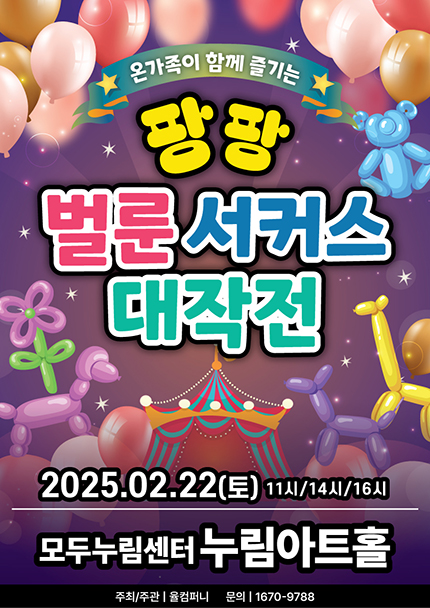 팡팡서커스-대표이미지(모두누림센터-누림아트홀)