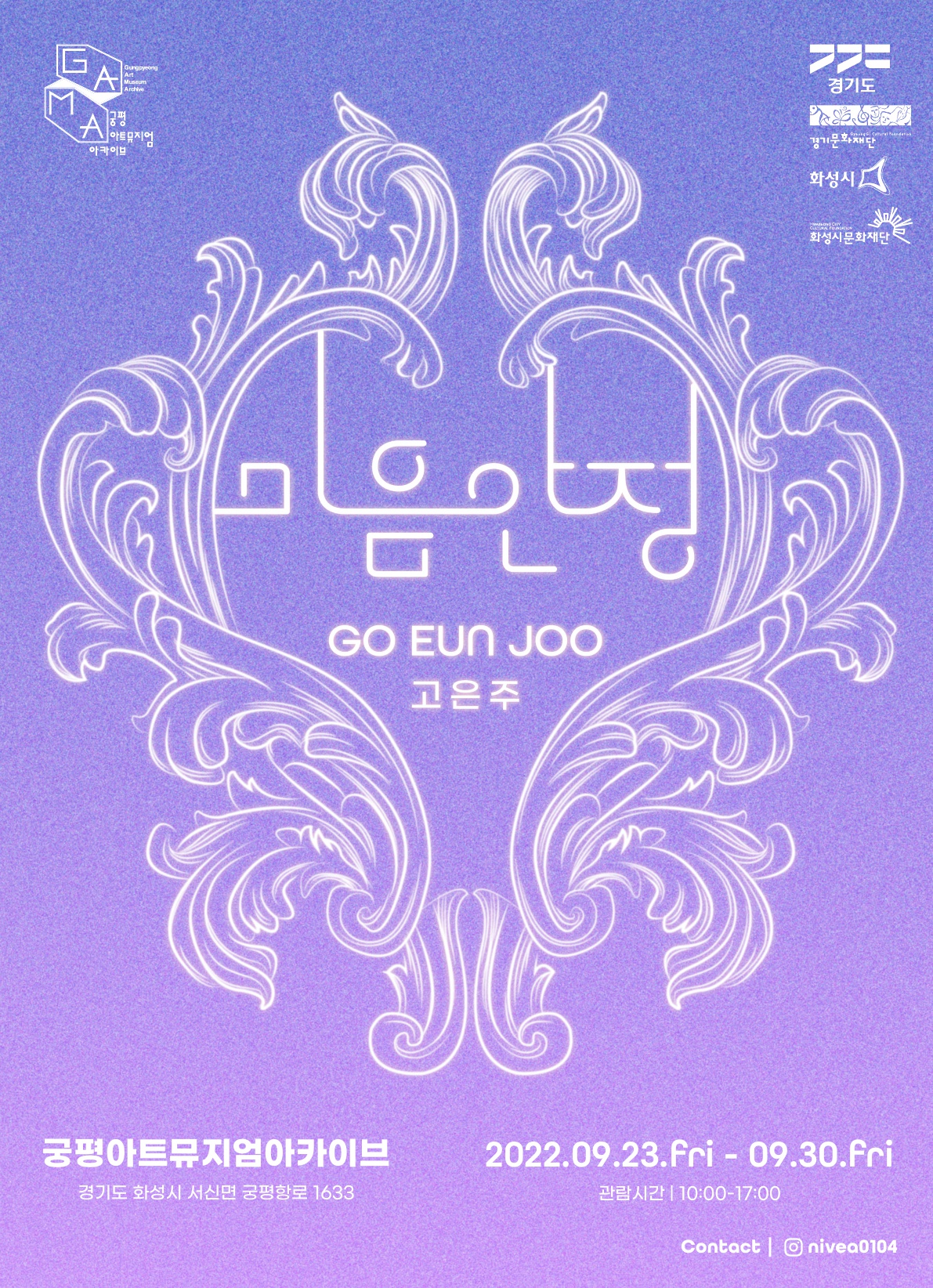 마은안정 GO EUN JOO 고은주

장소: 궁평아트뮤지엄아카이브(경기도 화성시 서신면 궁평항로 1633)
기간: 2022.09.23(FRI) - 09.30(FRI) 10:00-17:00
문의: 인스타그램(@nivea0104)