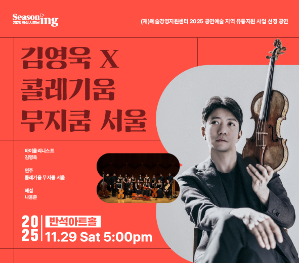 Seasoning 2025 화성시즈닝 (재)예술경영지원센터 2025 공연예술 지역 유통지원 사업 선정 공연 김영욱 X 콜레기움 무지쿰 서울 8 Seasons 바이올리니스트 김영욱 연주 콜레기움 무지쿰 서울 해설 나웅준 2025 반석아트홀 11.29 Sat 5:00 pm